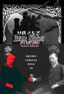 브램 스토커 고딕 호러 단편선 : 쥐들의 장례식, 드라큘라의 손님, 판사의 집, 스쿼 ｜ 아라한 호러 서클 153