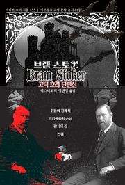 브램 스토커 고딕 호러 단편선 : 쥐들의 장례식, 드라큘라의 손님, 판사의 집, 스쿼 ｜ 아라한 호러 서클 153