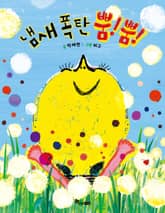 냄새 폭탄 뿜! 뿜! 표지 이미지