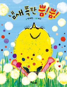 냄새 폭탄 뿜! 뿜!