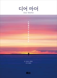 디어 마더 Dear Mother : 소멸해가는 당신을 위하여