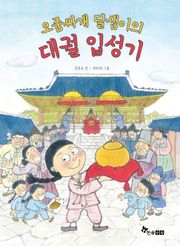 오줌싸개 달샘이의 대궐 입성기