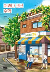 어쩌다 만난 수학 표지 이미지