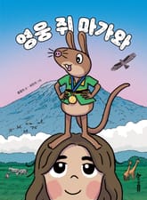 영웅 쥐 마가와 표지 이미지