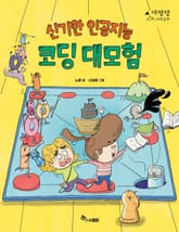 신기한 인공지능 코딩 대모험 표지 이미지