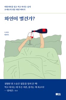와인이 별건가? : 이탈리아를 입고 먹고 마시는 남자 오세호의 쉬운 와인 이야기