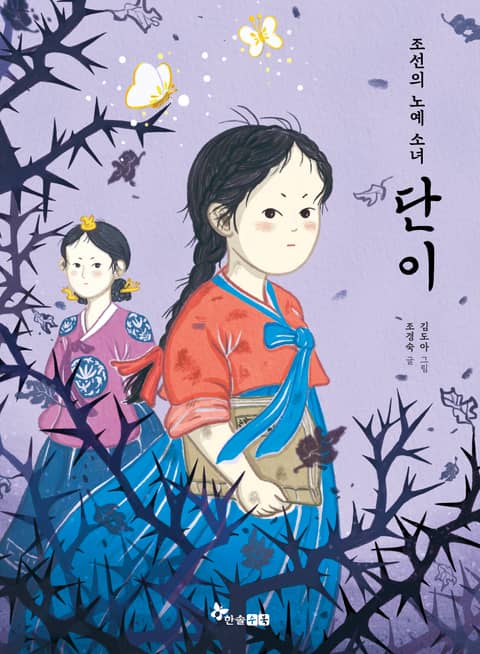 조선의 노예 소녀 단이 표지 이미지