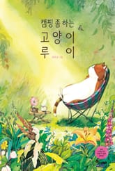 캠핑 좀 하는 고양이 루이 표지 이미지