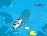 오늘 우리는 표지 이미지