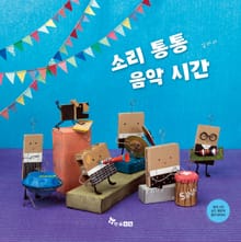 소리 통통 음악 시간