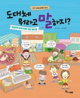 도대체 뭐라고 말하지? : 헷갈리지 않게 쏙쏙! 세고 재는 말 표지 이미지