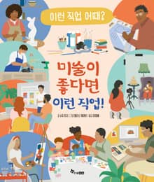 미술이 좋다면 이런 직업!