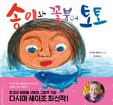 송이와 꽃붕어 토토 표지 이미지