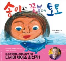 송이와 꽃붕어 토토