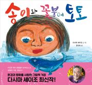 송이와 꽃붕어 토토