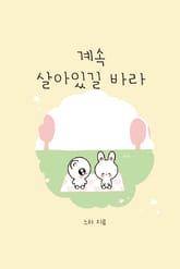 계속 살아있길 바라 표지 이미지