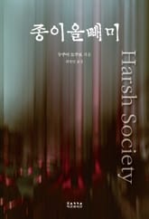 종이올빼미 : Harsh Socirty 표지 이미지