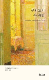 무인도의 두 사람 : 120일 이상 살아야만 하는 일기 표지 이미지