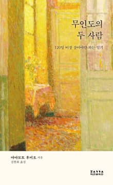 무인도의 두 사람 : 120일 이상 살아야만 하는 일기