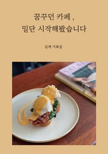 꿈꾸던 카페 , 일단 시작해봤습니다