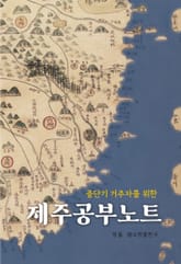 제주공부노트 표지 이미지