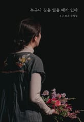 누구나 길을 잃을 때가 있다 표지 이미지