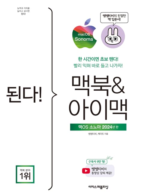 된다! 맥북&아이맥 – 맥OS 소노마 판 : 한 시간이면 초보 뗀다! 빨리 익혀 바로 들고 나가자! 표지 이미지