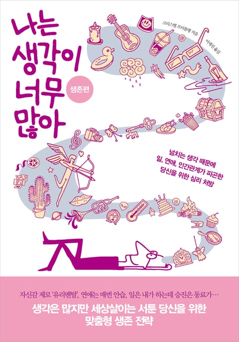 나는 생각이 너무 많아 생존편 : 넘치는 생각 때문에 일, 연애, 인간관계가 피곤한 당신을 위한 심리 처방 표지 이미지