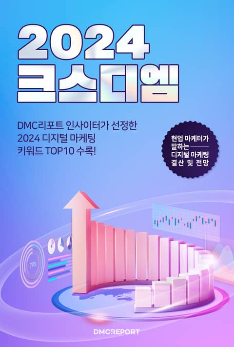 2024 크스디엠 : DMC K-SDM 2023 & 2024 The State of Digital Marketing in Korea 표지 이미지