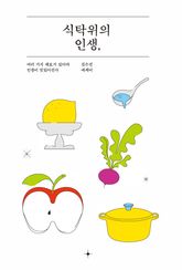 식탁 위의 인생 표지 이미지