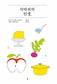 식탁 위의 인생