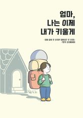 엄마, 나는 이제 내가 키울게 표지 이미지