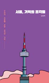 서울, 기억의 조각들 표지 이미지