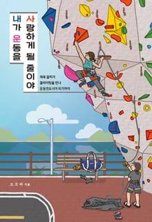 내가 운동을 사랑하게 될 줄이야