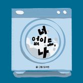 너 없이도, 나 표지 이미지