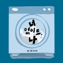 너 없이도, 나