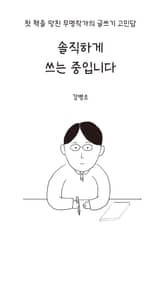 솔직하게 쓰는 중입니다 표지 이미지