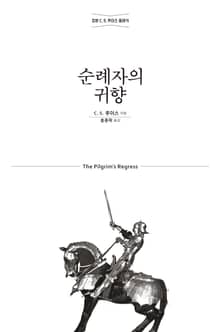 순례자의 귀향 : 기독교, 이성, 낭만주의에 대한 알레고리적 옹호서