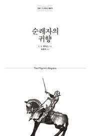 순례자의 귀향 : 기독교, 이성, 낭만주의에 대한 알레고리적 옹호서