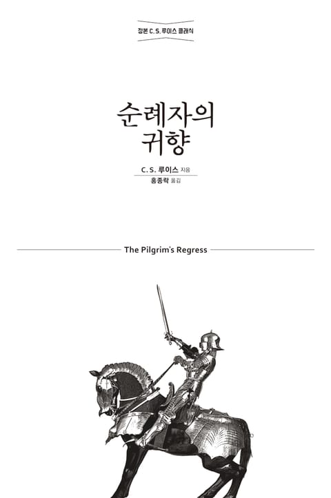 순례자의 귀향 : 기독교, 이성, 낭만주의에 대한 알레고리적 옹호서 표지 이미지