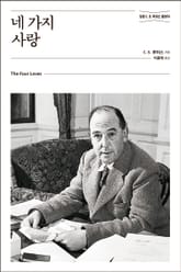 네 가지 사랑 표지 이미지