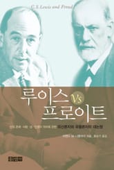 루이스 VS 프로이트 표지 이미지