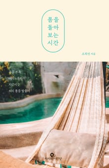 몸을 돌아보는 시간 : 운동 부족 의자노동자의 지긋지긋 허리 통증 탈출기