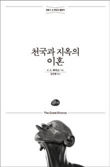 천국과 지옥의 이혼
