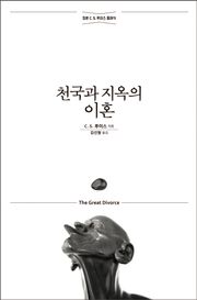 천국과 지옥의 이혼
