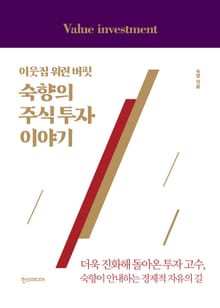 이웃집 워런 버핏, 숙향의 주식 투자 이야기 : 더욱 진화해 돌아온 투자 고수, 숙향이 안내하는 경제적 자유의 길