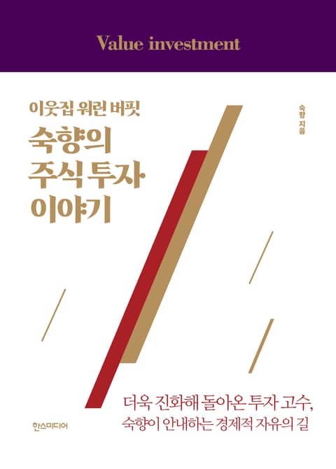 이웃집 워런 버핏, 숙향의 주식 투자 이야기 : 더욱 진화해 돌아온 투자 고수, 숙향이 안내하는 경제적 자유의 길 표지 이미지