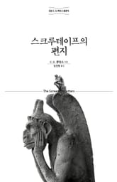 스크루테이프의 편지 표지 이미지