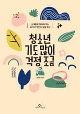 청소년, 기도 많이 걱정 조금 : 십대들을 다독여 주는 80가지 명언과 말씀 묵상 표지 이미지