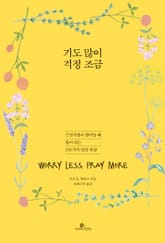 기도 많이 걱정 조금 : 근심걱정이 찾아들 때 힘이 되는 181가지 말씀 묵상 표지 이미지